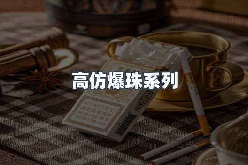 高仿爆珠系列